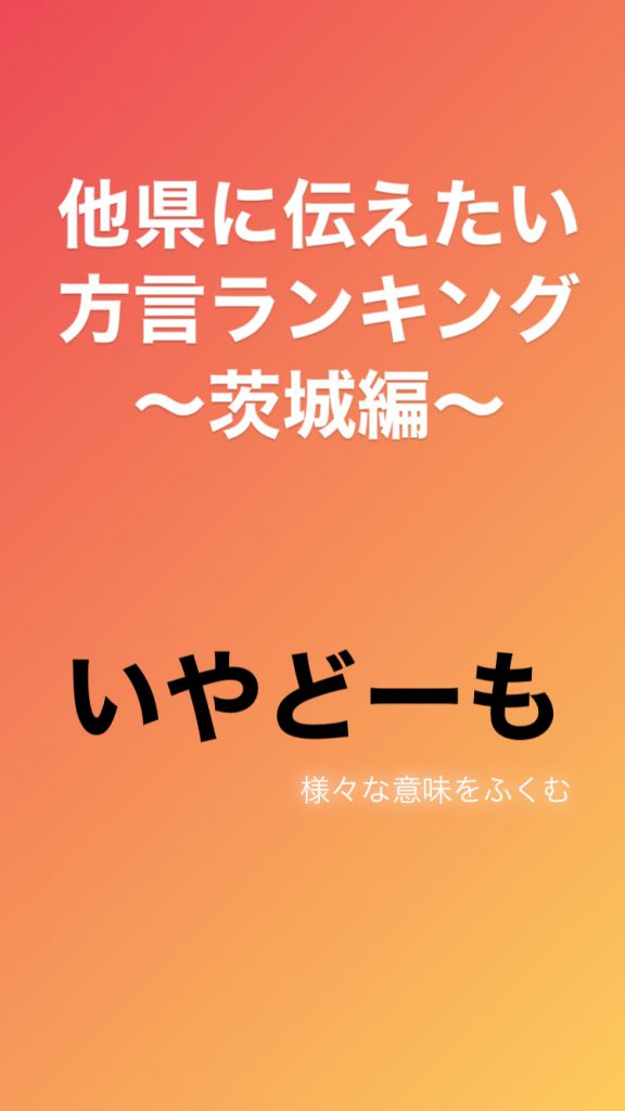 他県に伝えたい方言ランキング 茨城県編 女子アナ47