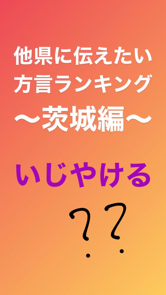 茨城県 他県にも伝えたい 方言ランキング ９選 女子アナ47 女子アナ47