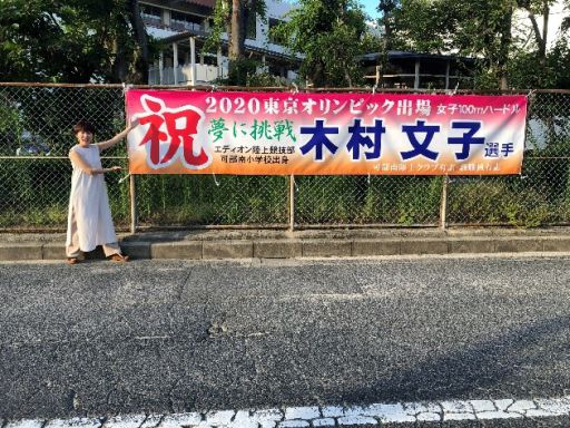 東京2020陸上女子出場・木村文子選手の横断幕