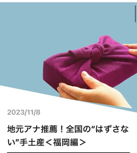 Newspikc地元あ何よりおすすめ手土産女子アナ47
