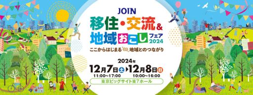 12月に開催される「移住・交流＆地域おこしフェア2024」ポスター